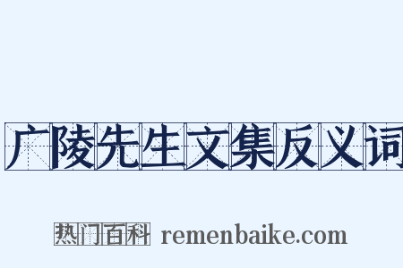 广陵先生文集反义词是什么意思的图片